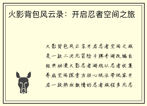 火影背包风云录：开启忍者空间之旅
