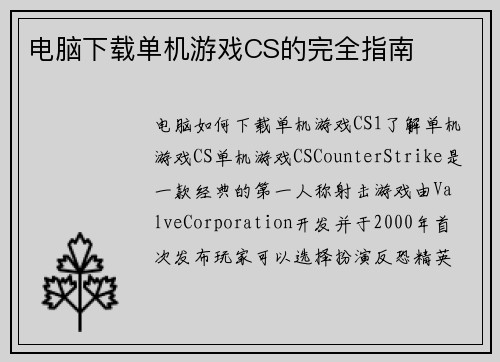 电脑下载单机游戏CS的完全指南