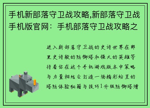 手机新部落守卫战攻略,新部落守卫战手机版官网：手机部落守卫战攻略之秘籍与技巧大集合