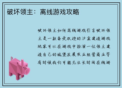破坏领主：离线游戏攻略
