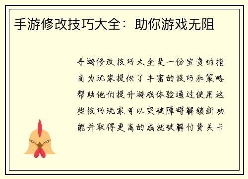 手游修改技巧大全：助你游戏无阻