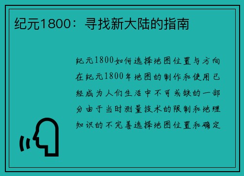 纪元1800：寻找新大陆的指南