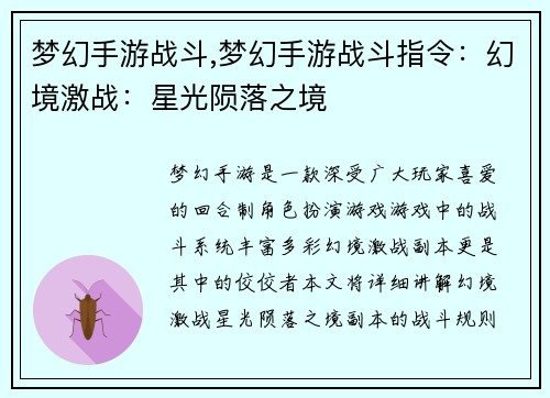 梦幻手游战斗,梦幻手游战斗指令：幻境激战：星光陨落之境