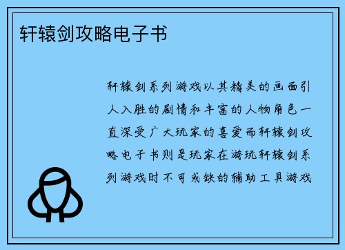 轩辕剑攻略电子书