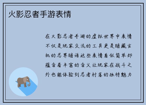 火影忍者手游表情