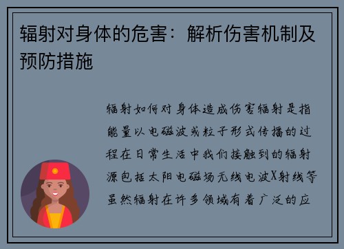 辐射对身体的危害：解析伤害机制及预防措施