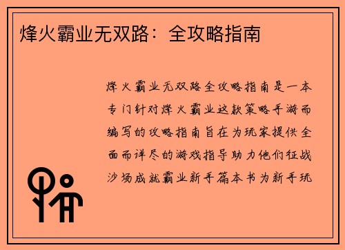 烽火霸业无双路：全攻略指南