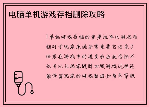 电脑单机游戏存档删除攻略