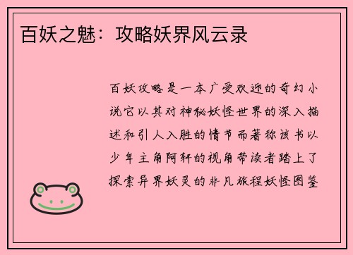 百妖之魅：攻略妖界风云录