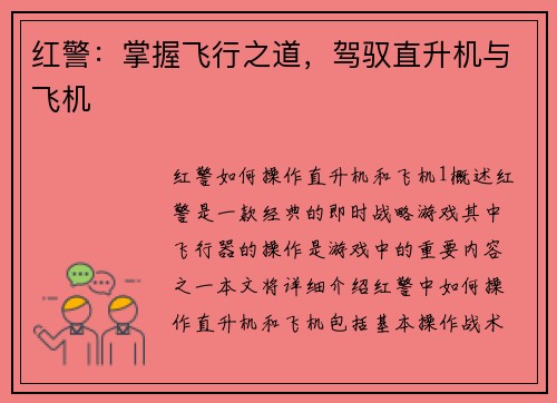 红警：掌握飞行之道，驾驭直升机与飞机