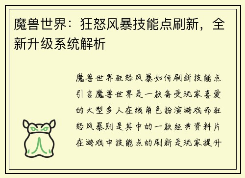 魔兽世界：狂怒风暴技能点刷新，全新升级系统解析