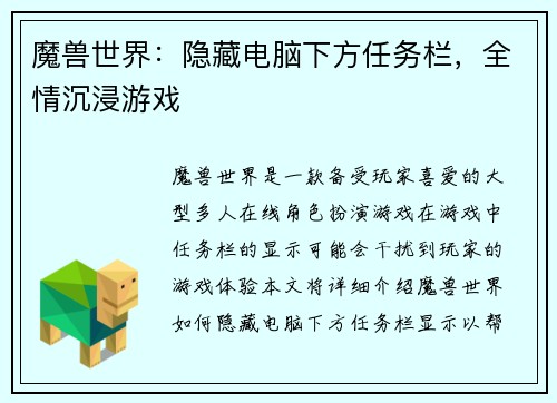 魔兽世界：隐藏电脑下方任务栏，全情沉浸游戏