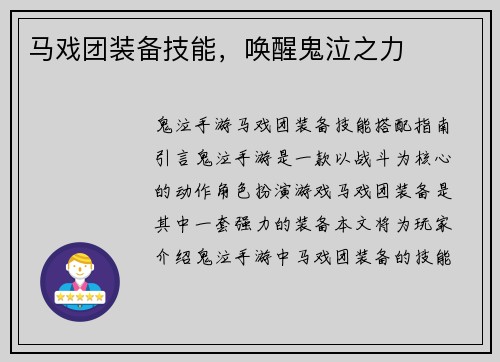 马戏团装备技能，唤醒鬼泣之力