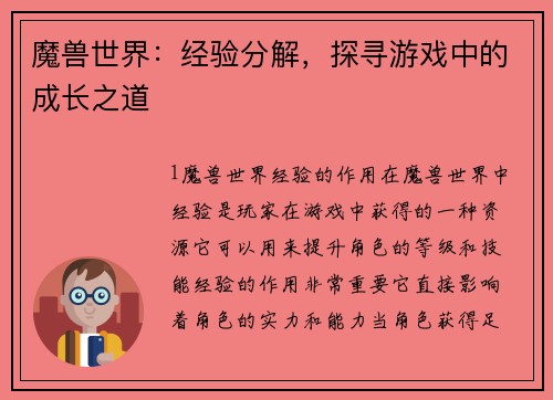 魔兽世界：经验分解，探寻游戏中的成长之道