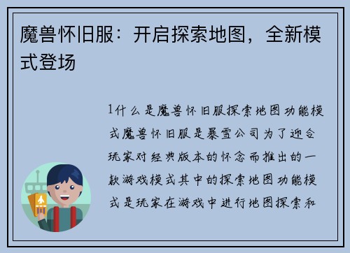 魔兽怀旧服：开启探索地图，全新模式登场