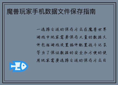 魔兽玩家手机数据文件保存指南