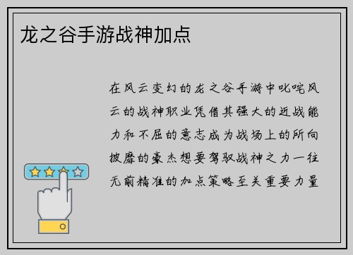 龙之谷手游战神加点