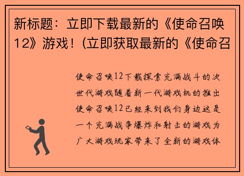 新标题：立即下载最新的《使命召唤12》游戏！(立即获取最新的《使命召唤12》游戏！)