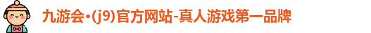 九游J9真人游戏第一品牌